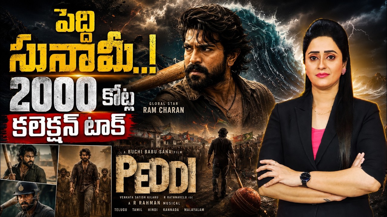 Peddi MASS BLOCKBUSTER 😱 2000 Cr Collection Buzz 🔥పెద్ది సునామీ..! 2000 కోట్ల కలెక్షన్ టాక్