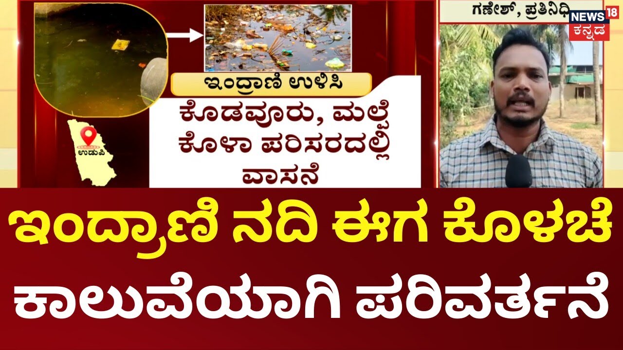 Nammuralli News18 | Indrani River Pollution| ಉಡುಪಿಯಲ್ಲೇ ಹುಟ್ಟಿ ಹರಿಯುವ ಇಂದ್ರಾಣಿ ನದಿ ಕಲುಷಿತ