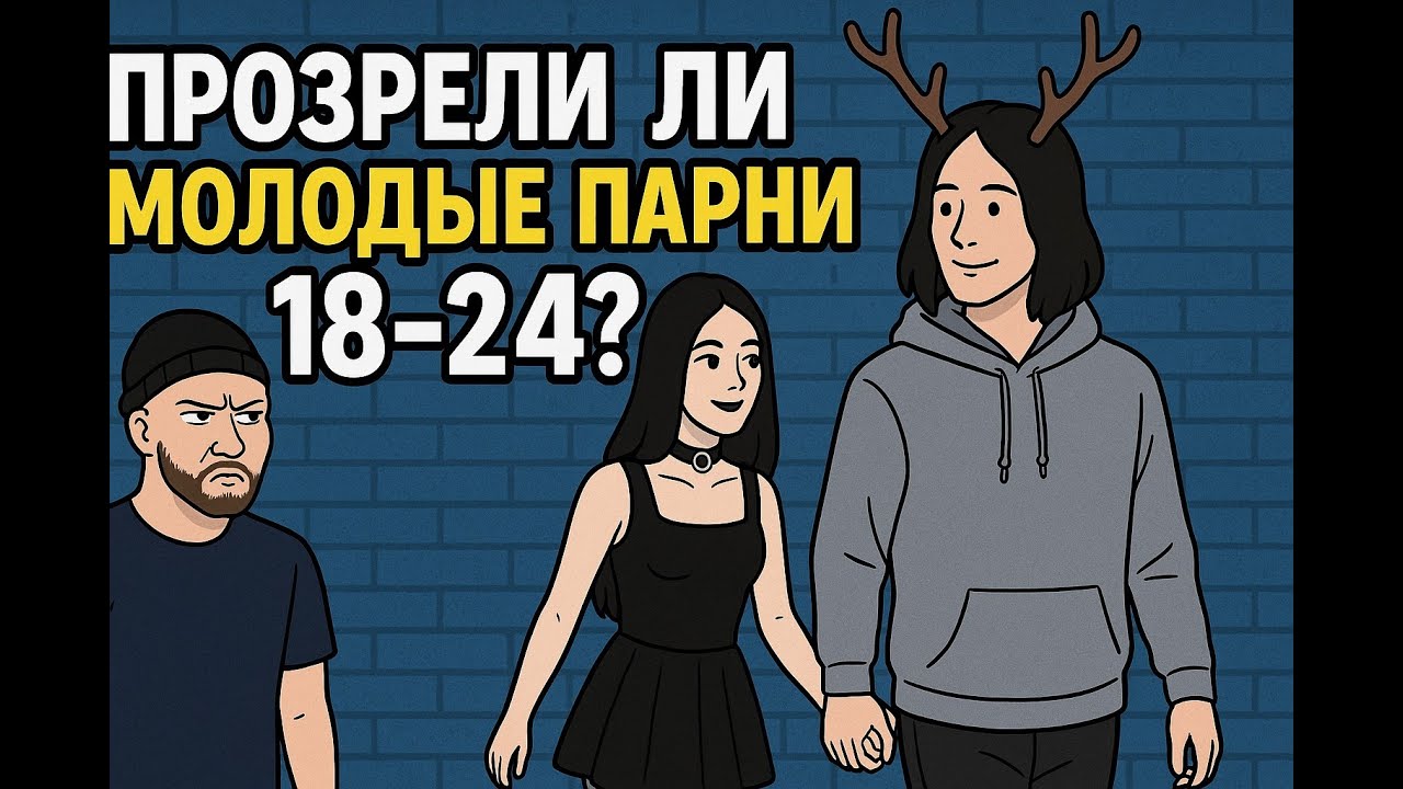 Молодые, но РОГАТЫЕ? | Как Обстановка у Молодых Парней в Отношениях? 2025 #отношения #молодежь