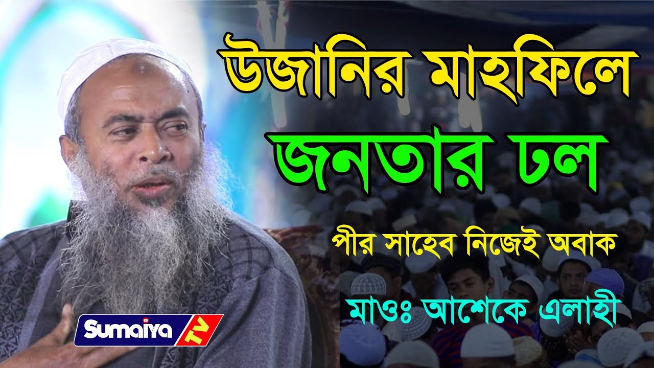 উজানীর মাহফিলে জনতার ঢল || মাওঃ আশেক এলাহী উজানী || Allama Ashek Elahi Ujani