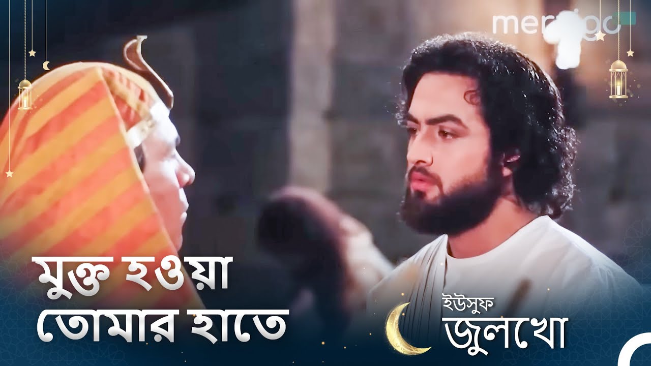 ইউসুফকে জেল থেকে মুক্তি পেতে জুলাইখার আনুগত্য করতে হবে। - 19. অধ্যায় (রি-মাস্টার্ড)