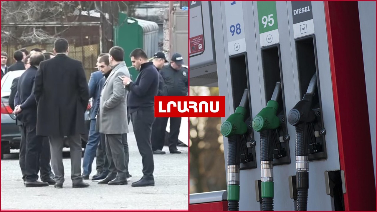 ՀՀ-ում բենզինի գնի նվազում է կանխատեսվում // Աջափնյակի կրակոցներից տուժածների վիճակը կայուն է․ԼՈՒՐԵՐ