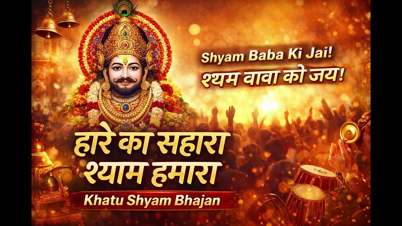 हारे का सहारा श्याम हमारा | Khatu Shyam Bhajan 2026 | Shyam Baba Bhajan | Latest Shyam 
