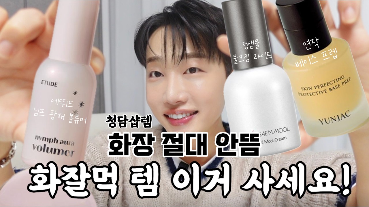 뷰티업계 6년차 추천! 화장이 뜬다면-? 화잘먹 치트키 템 이거 쓰세요!💫✨