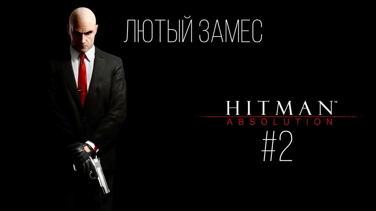 ЛЮТЫЙ ЗАМЕС (Hitman Absolution) #2