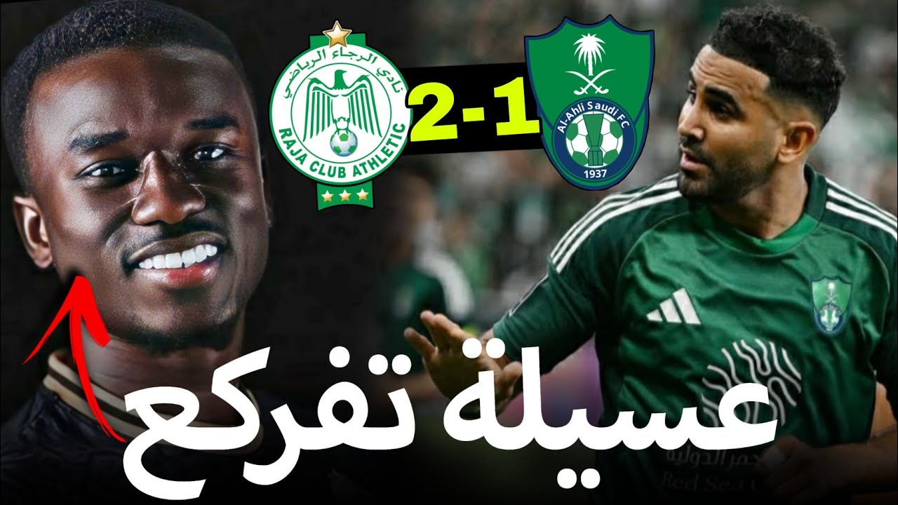 الرجاء يسقط الاهلي في السعودية 🔥 | عسيلة تفركع على الاهلي 🦅 