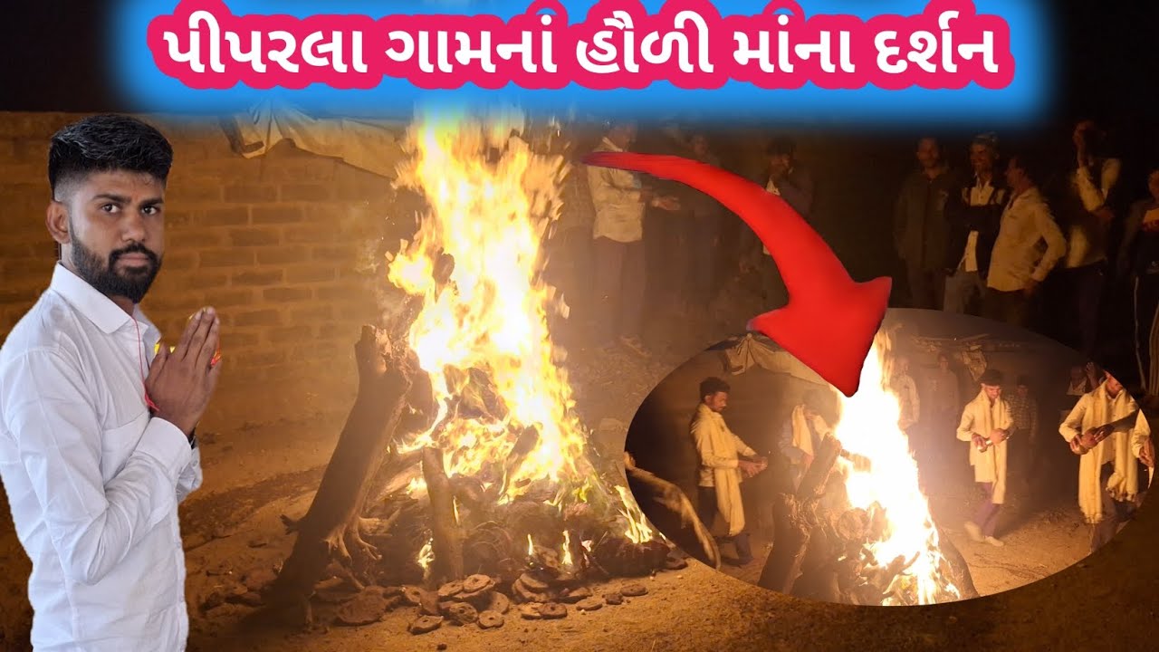 પીપરલા ગામાં હોળી માંના દર્શન Piprala gama Holi mana darshan live #vlogs #vidio 