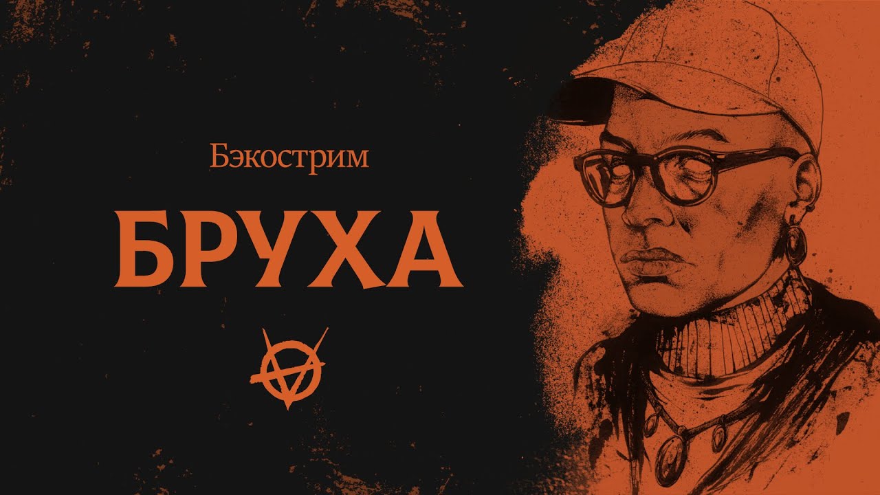 История клана Бруха | Vampire the Masquerade