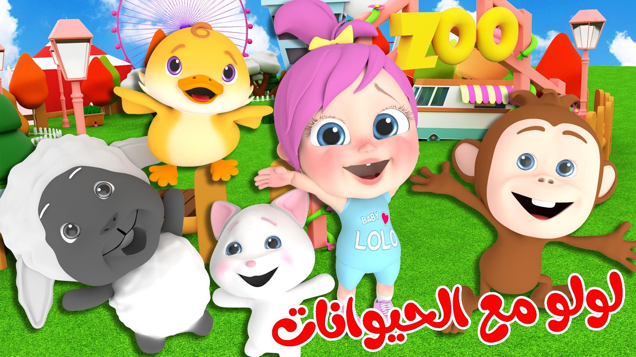 لولو مع الحيوانات - الطابة - لولو تسوق البسكليت | قناة وناسة لولو