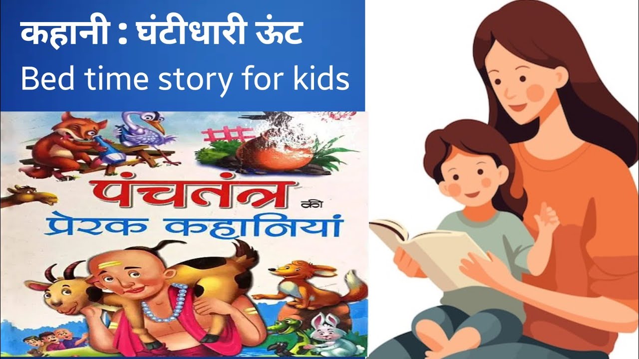 कहानी : घंटीधारी ऊंट | हिंदी कहानियाँ | पंचतंत्र की मजेदार कहानियाँ | bed time story