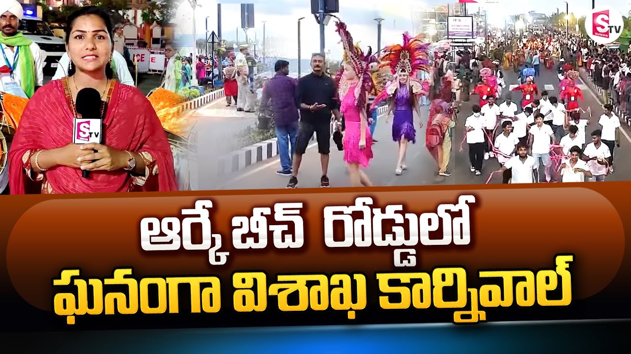 G20 Summit Celebrations In Visakha, Conducted Vizag Carnival In Beach Road | SumanTV