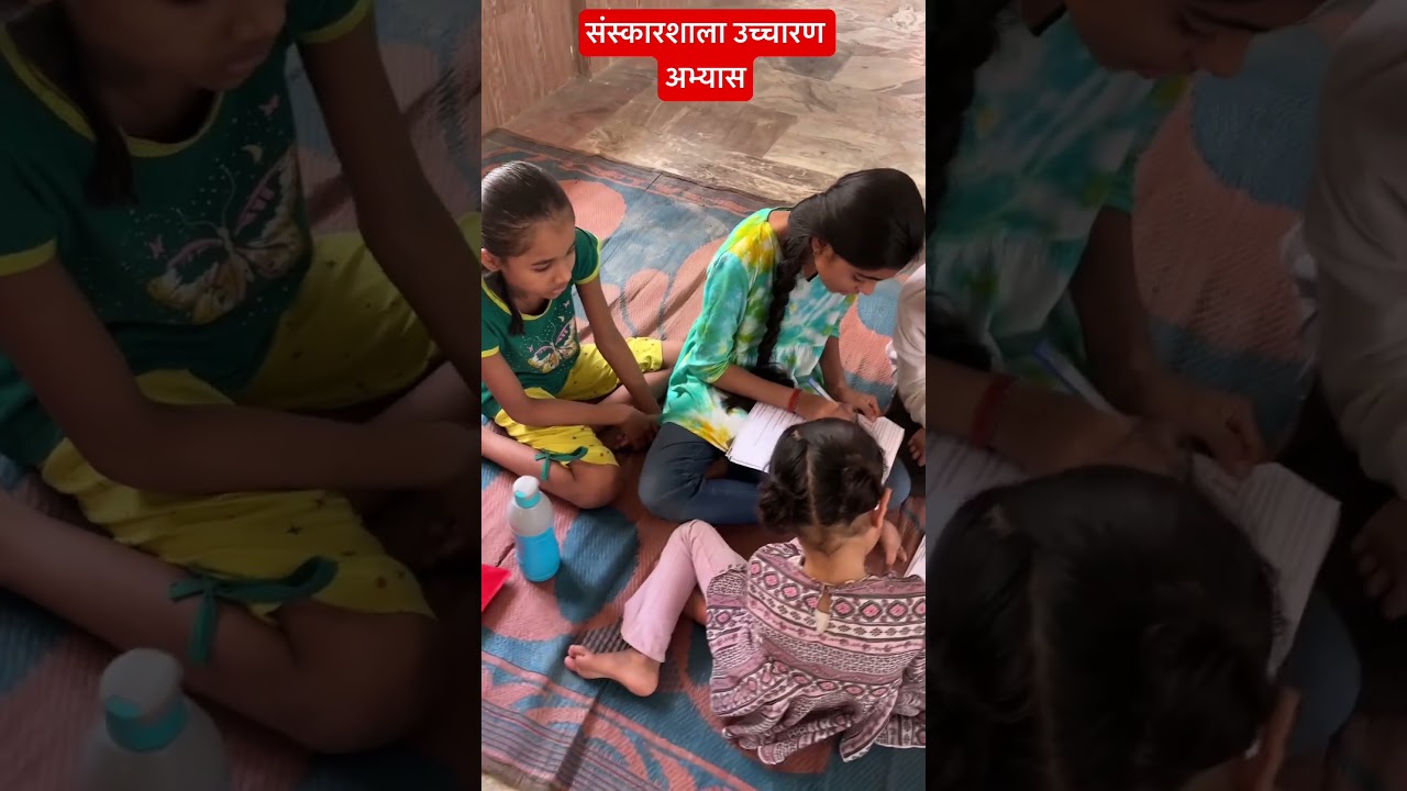 संस्कारशाला में देखिए कैसे विद्यार्थी एक दूसरे को स्त्रोत समझा रहे हैं.. 