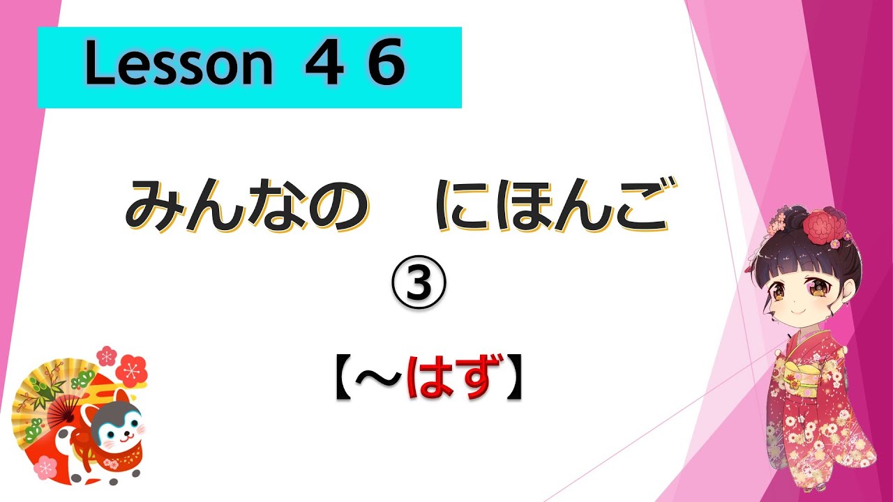 Minna no Nihongo 　46｜ みんなの日本語　46課  ③（～はずです）