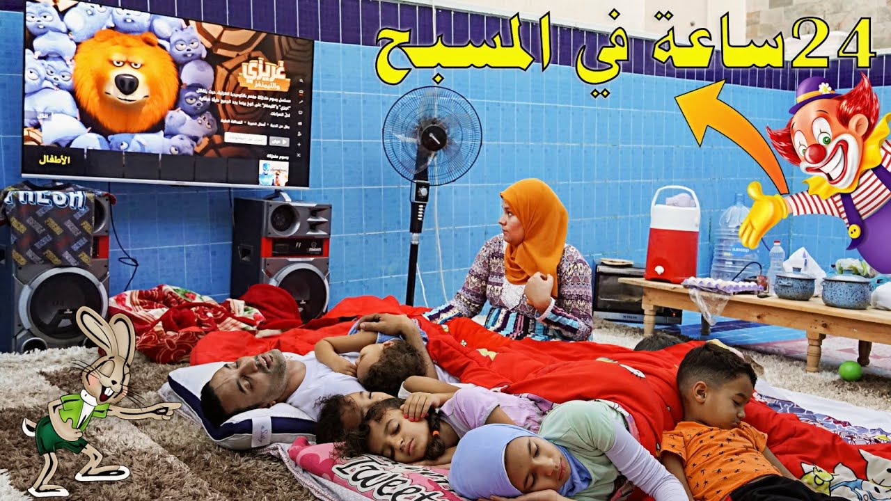تحدي 24ساعة في حمام السباحه 🏊🏻‍♀️عملنا ولليمة منعنشة🤭(الكسبان هيسافر✈️)