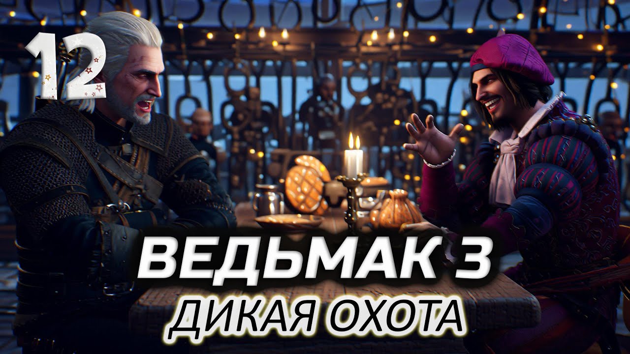 Встреча с приятелем (впервые прохожу) ⚔️ Ведьмак 3: Дикая Охота [2015-2022 PC] #12
