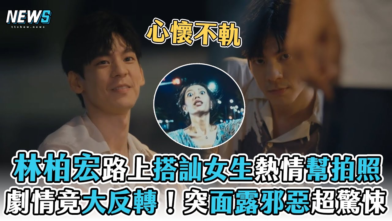 【都市懼集】林柏宏路上搭訕女生熱情幫拍照  劇情竟大反轉！突面露邪惡超驚悚
