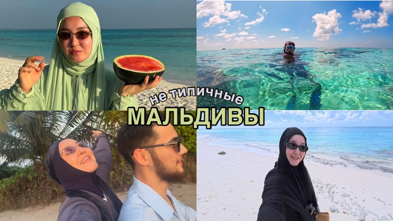 VLOG: таких Мальдив вы еще не видели | отпуск с мужем 