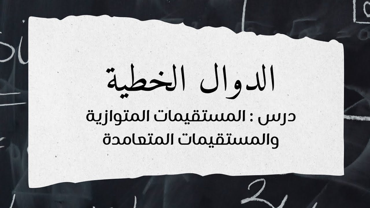 المستقيمات المتوازيه والمستقيمات المتعامده - ثالث متوسط