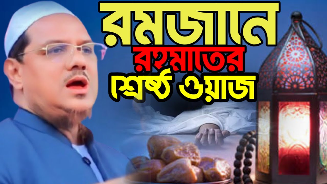 রমজানে রহমতের নতুন ওয়াজ। মুফতী রেজাউল করিম পীর সাহেব। ওয়াজ 