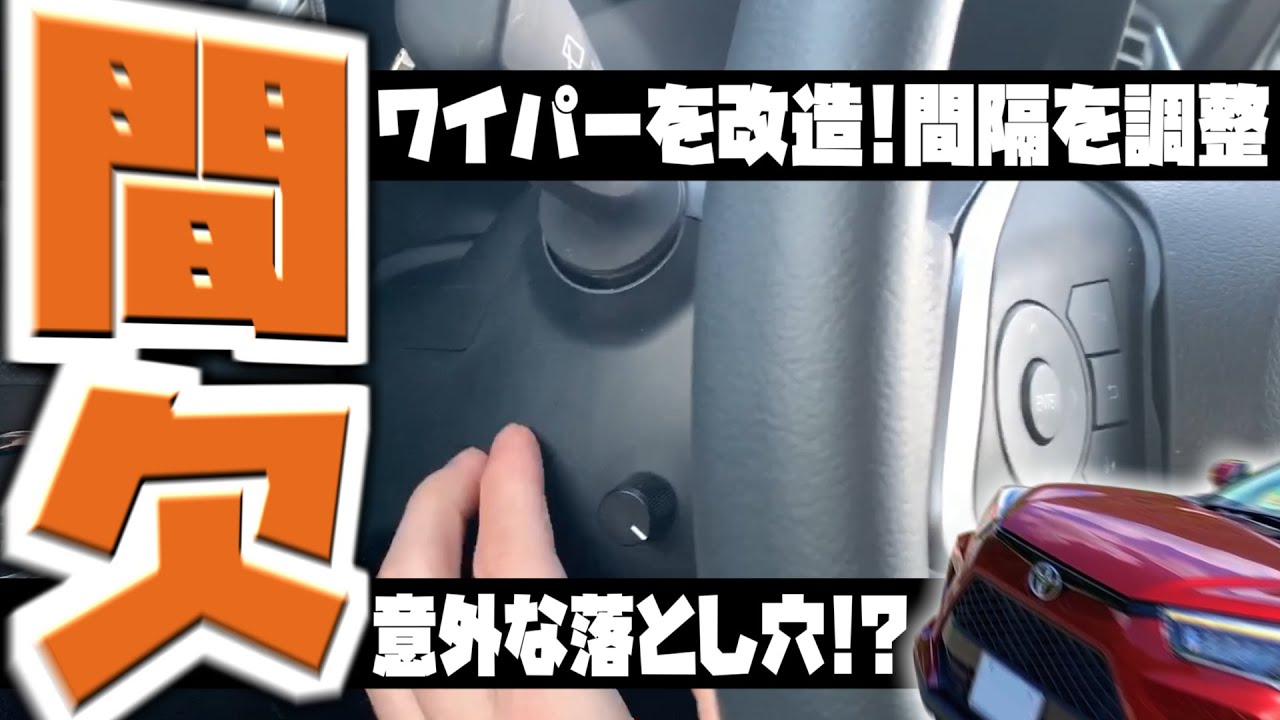 【ライズ】ワイパーの間隔を調整できるダイヤルつけたァ!!!!!