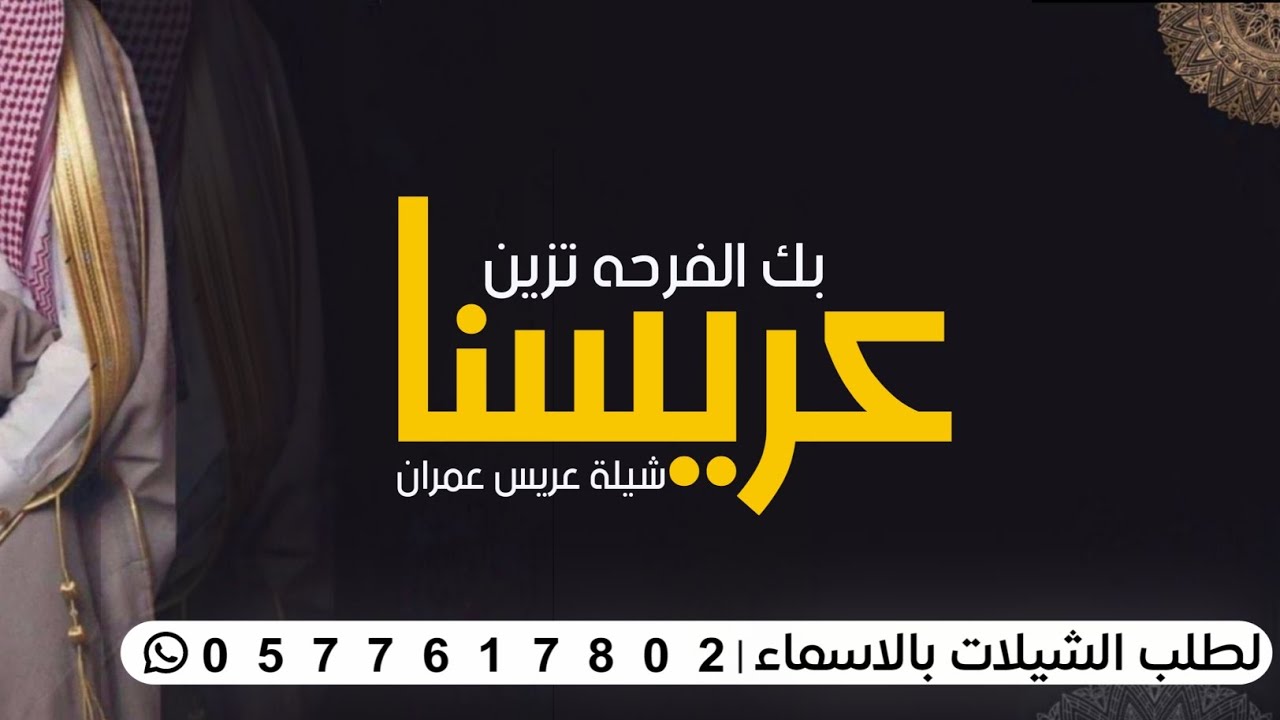 شيله عريسنا بك الفرحه تزين _ افخم شيله عريس باسم عمران - تنفيذ بالاسماء