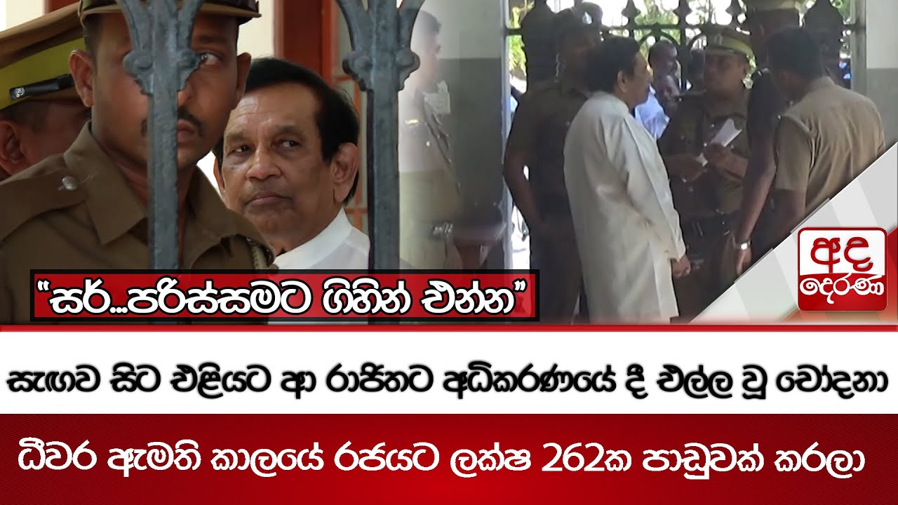 සැඟව සිට එළියට ආ රාජිතට අධිකරණයේ දී එල්ල වූ චෝදනා - ධීවර ඇමති කාලයේ රජයට ලක්ෂ 262ක පාඩුවක් කරලා