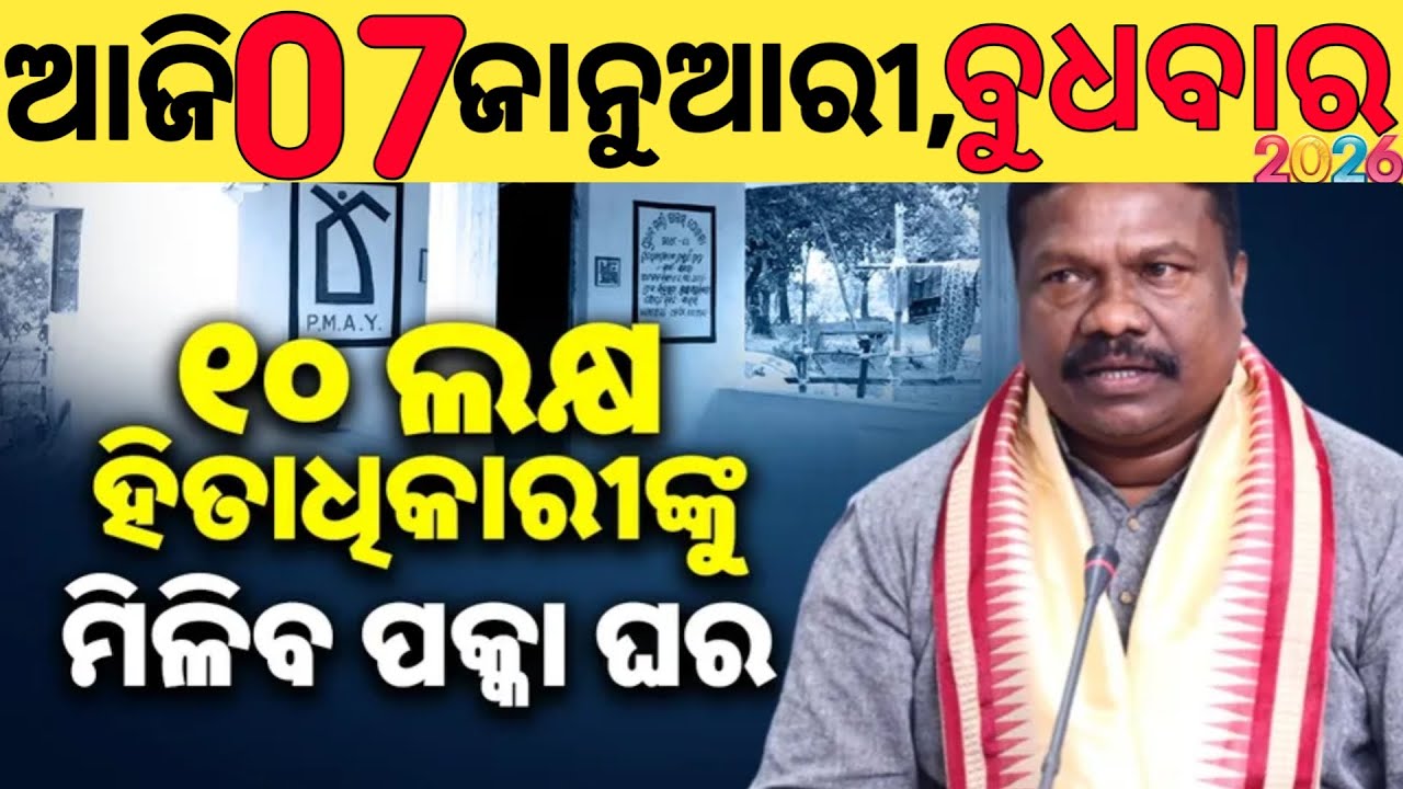 today's odia news/07 january 2026/odisha news today/pm kisan yojana/subhadra yojana/odisha news.