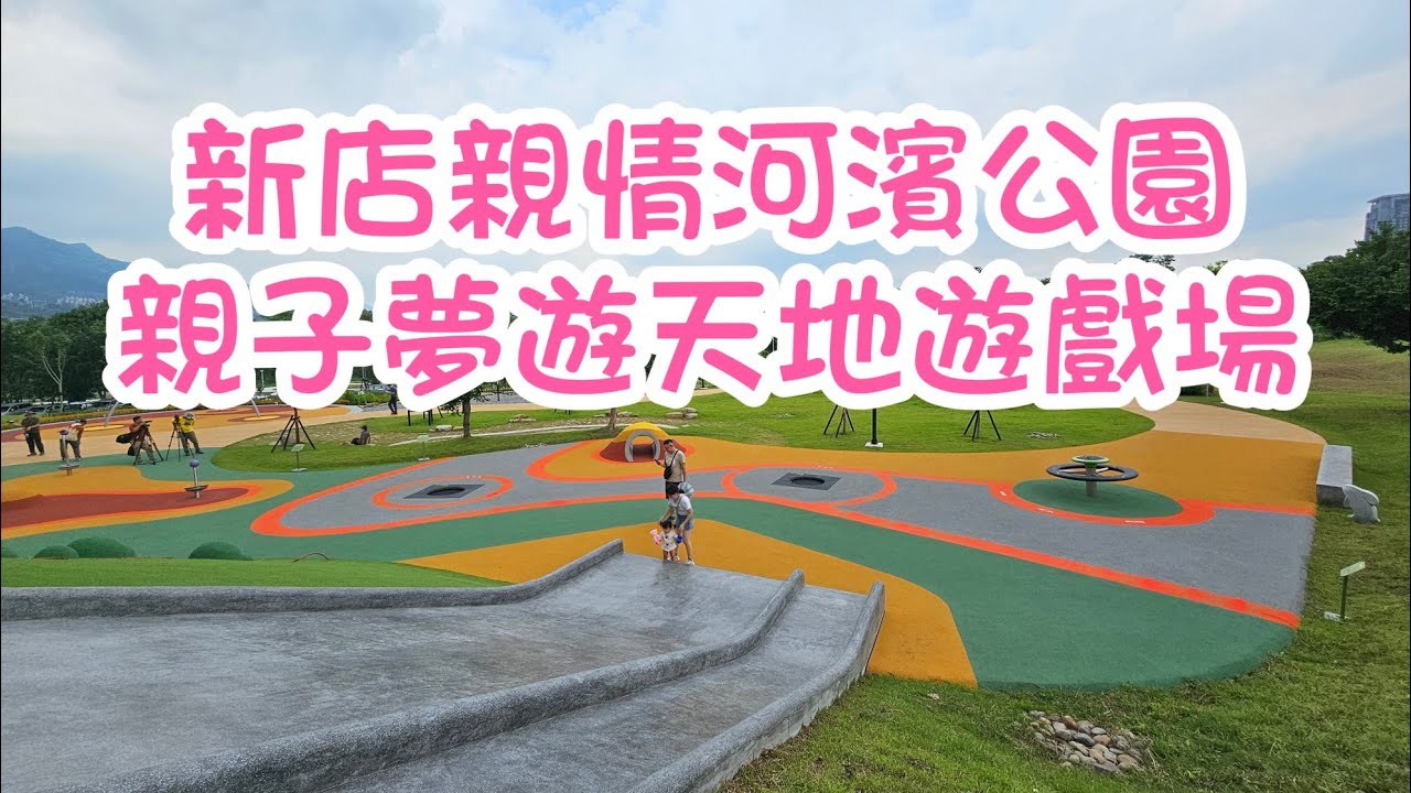 新店又有新的遊戲場啟用啦！親情河濱公園_親子夢遊天地