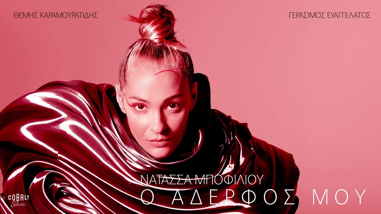 Νατάσσα Μποφίλιου - Ο Αδερφός Μου | Official Audio Release