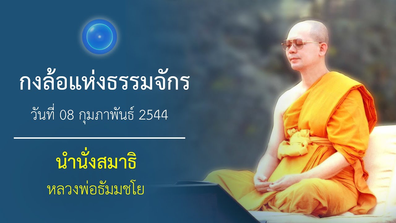 กงล้อแห่งธรรมจักร  : นำนั่งสมาธิ หลวงพ่อธัมมชโย