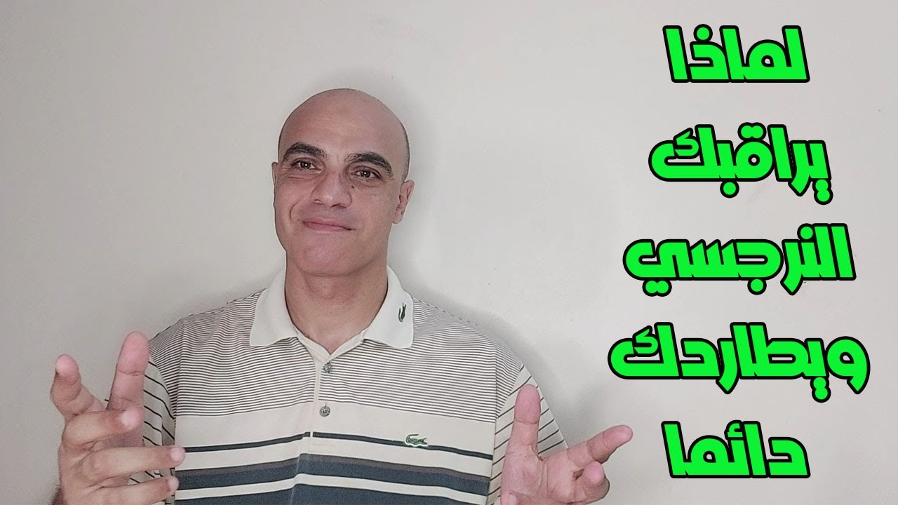 ليه النرجسي بيراقبك وبيطاردك حتى لو انفصلتوا ؟