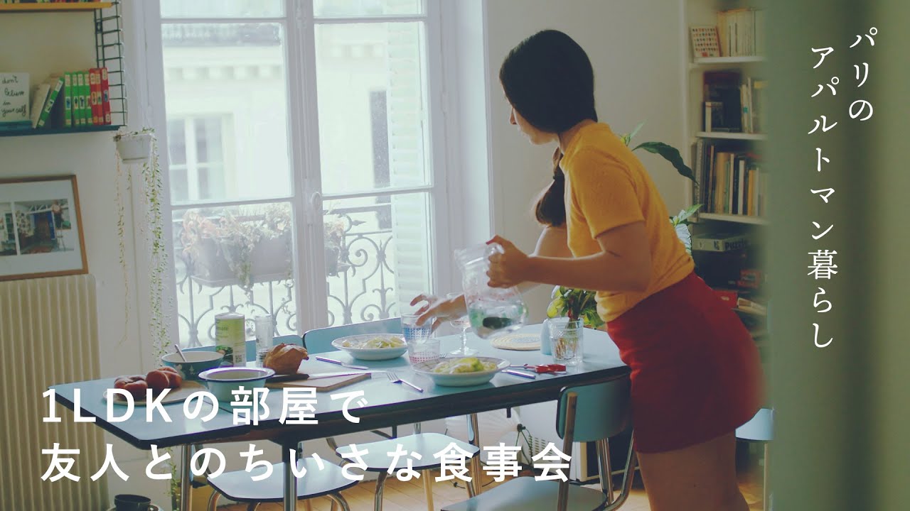 【映画衣装さんの暮らし】ご近所友達との小さな食事会。フランスで猫と暮らす「パリのアパルトマン暮らし」料理/部屋紹介/外国