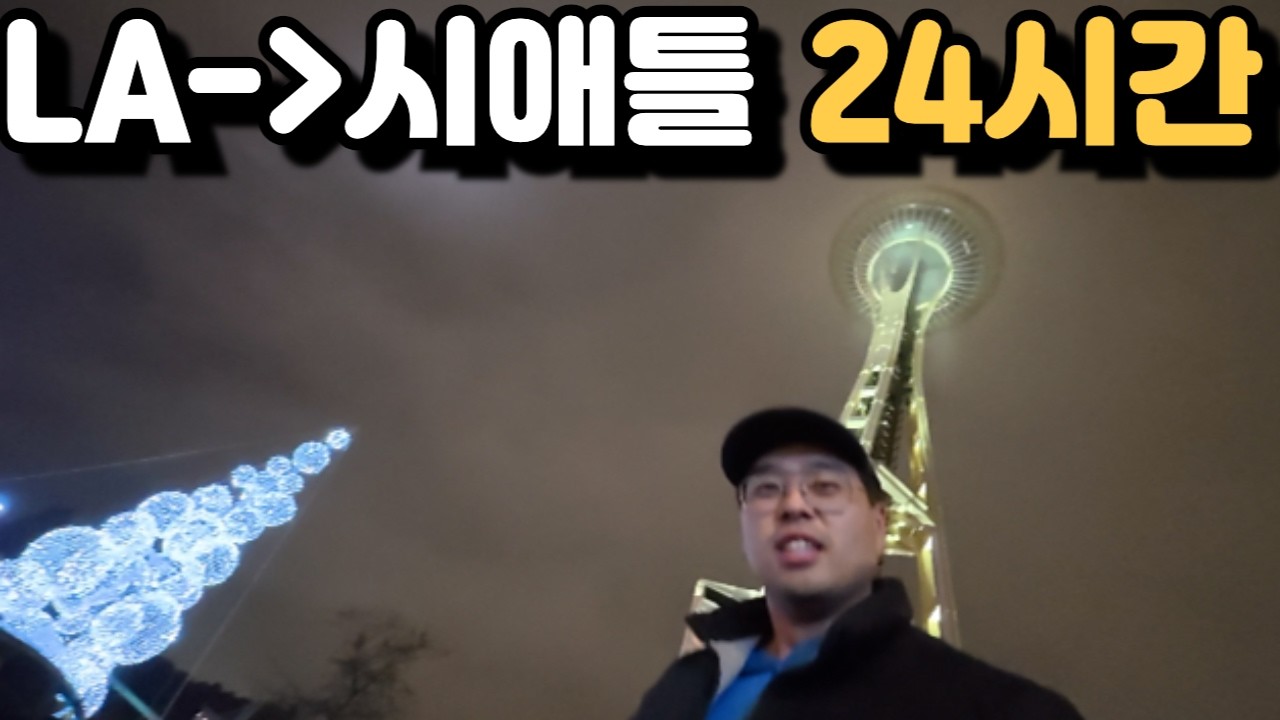 엘에이 에서 시애틀 까지 24 시간 로드트립! [미쿡아재John 대륙횡단 LA-밴쿠버 100시간 로드트립 2편]