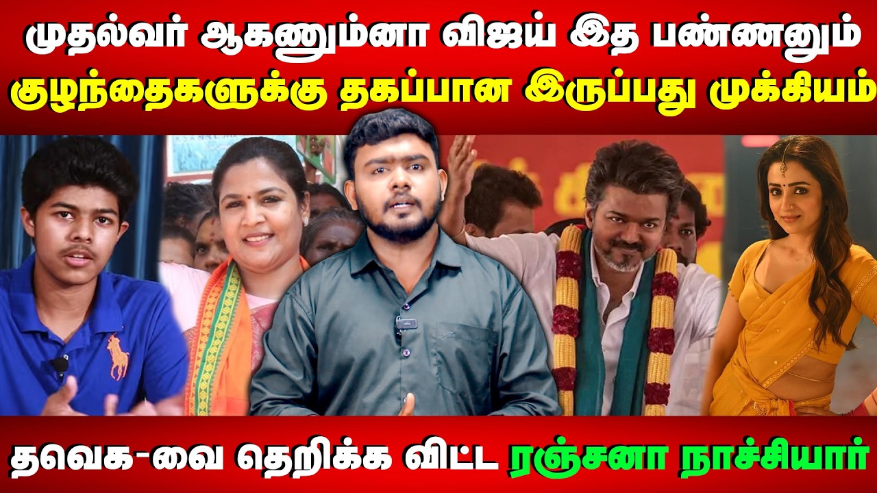 தவெக-வை தெறிக்க விட்ட ரஞ்சனா நாச்சியார் | Ranjana Nachiyar | TVK Vijay | Jason Sanjay | Sangeetha