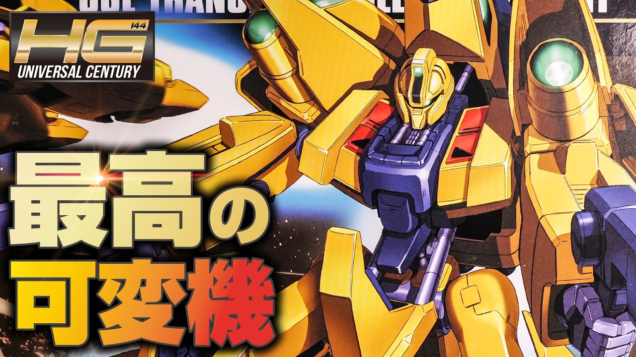 【ガンプラ】20年前のキットがこんなに最高の変形を見せるとは！HGメタスをレビュー