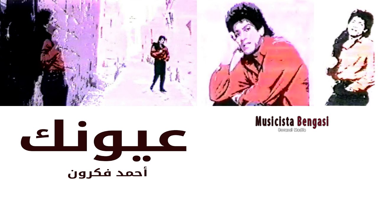 أحمد فكرون - عيونك  Ahmed Fakroun