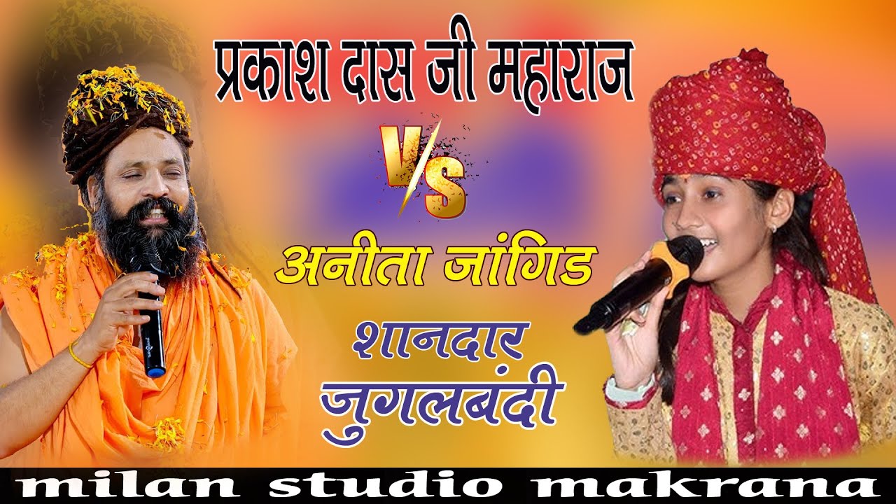 अनिता जांगिड़ प्रकाश दास जी महाराज पहली बार जुगलबंदी || Anita Jangid Prakash Das Ji Mahara
