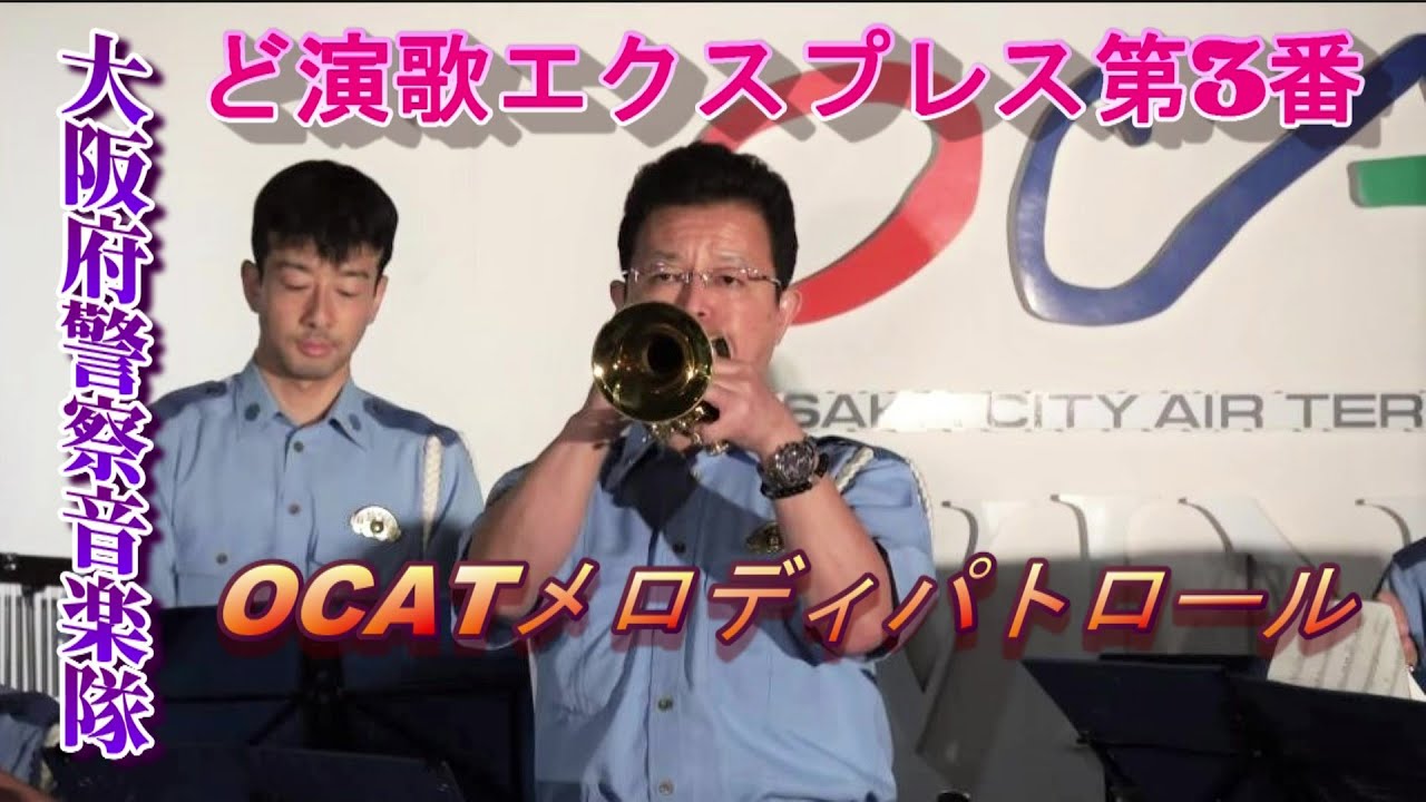 大阪府警察音楽隊  [ど演歌エクスプレス第3番 ]   OCAT メロディパトロール