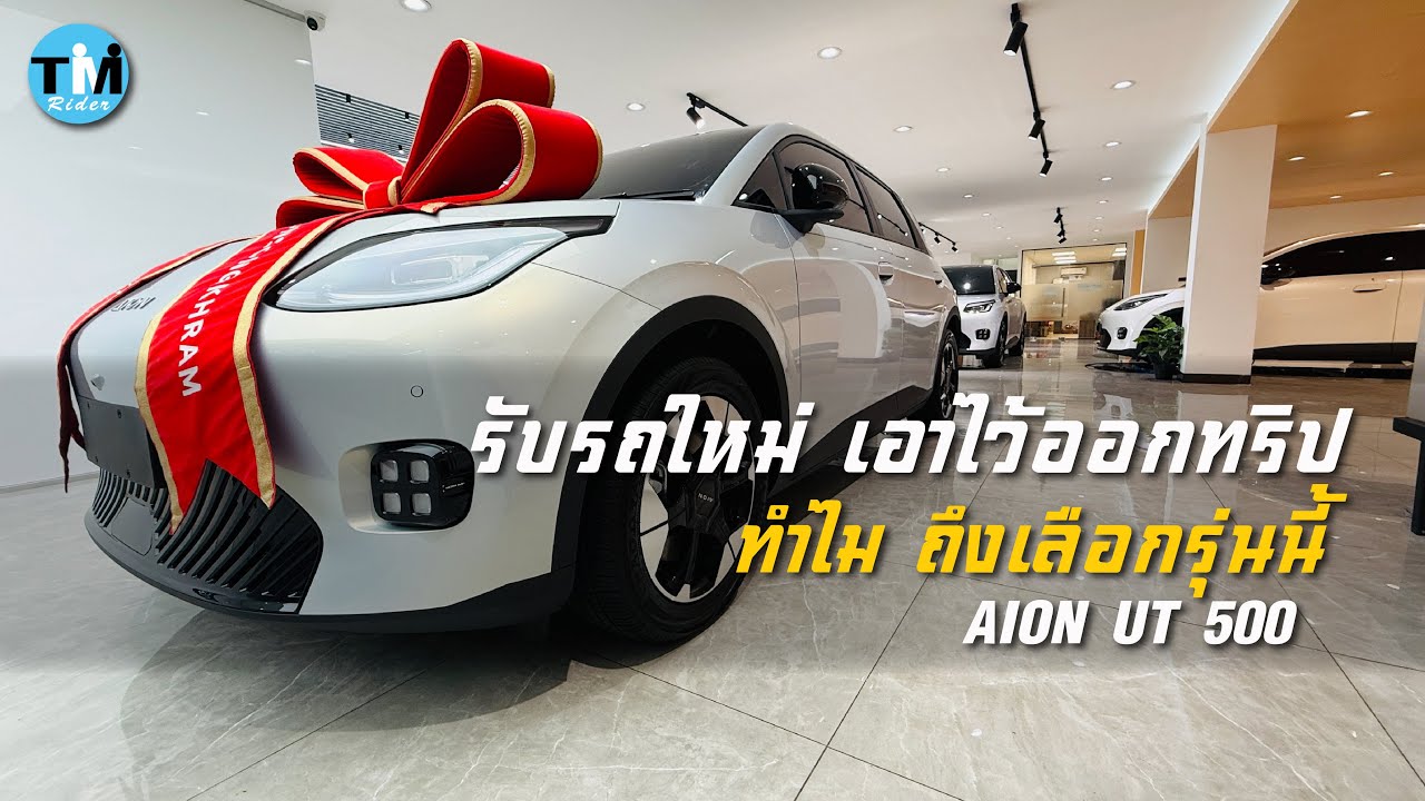 รับรถใหม่ ไว้ออกทริป ทำไม ถึงเลือกรุ่นนี้ AION UT Premium 500