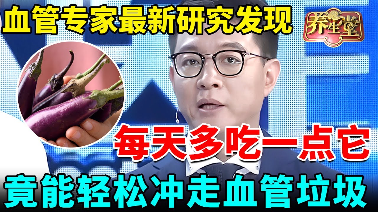 血管专家最新研究发现：每天多吃一点它，竟能轻松冲走血管垃圾、软化血管，83大爷坚持吃血管保持30岁【我是大医生】
