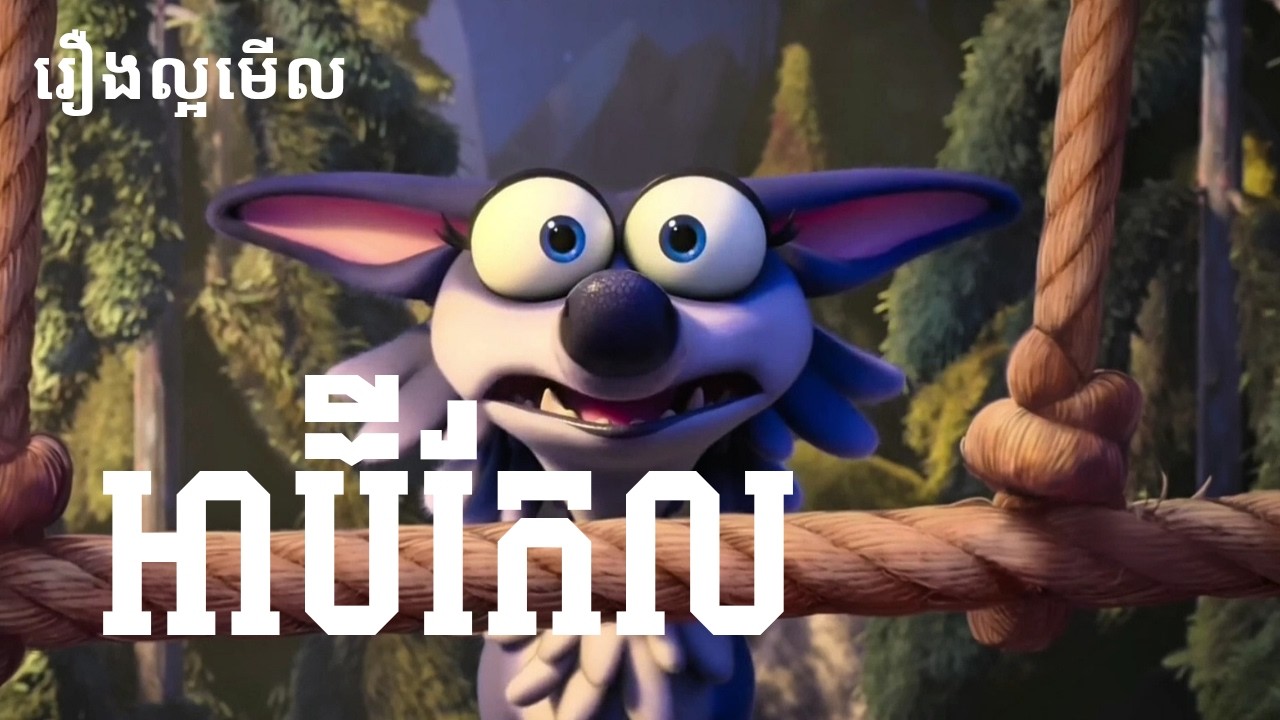 សម្រាយរឿង អាប៊ីកែល | តើពួកគេធ្វើដូចម្តេចទើបឈ្នះសត្វកំណាច