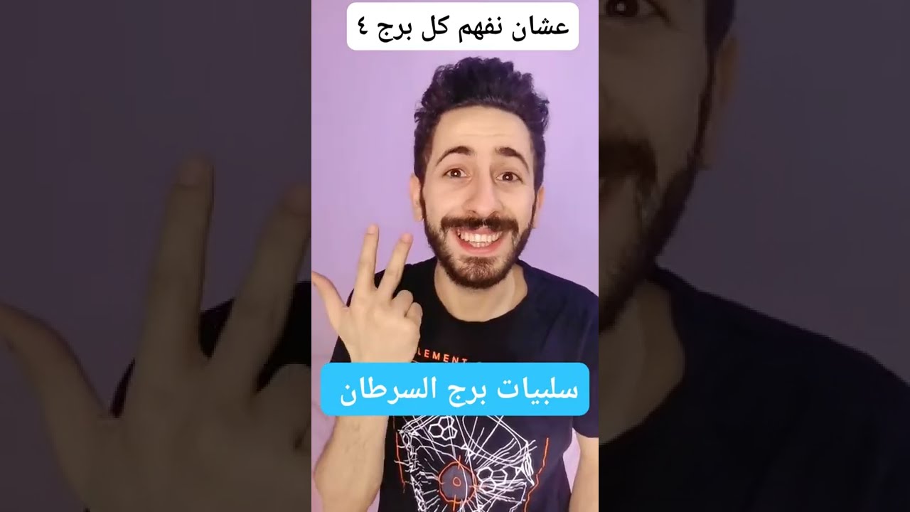 سلبيات برج السرطان