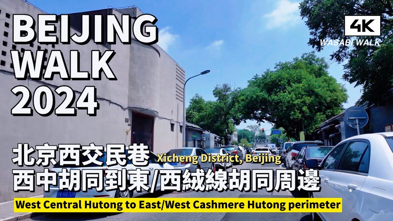 【BeijingWalk】北京和平門站/西交民巷周邊｜從西中胡同(北京宜賓招待所)到東西絨線胡同Walk around Xijiaominxiang Hutong |  (2024/06)【4K】