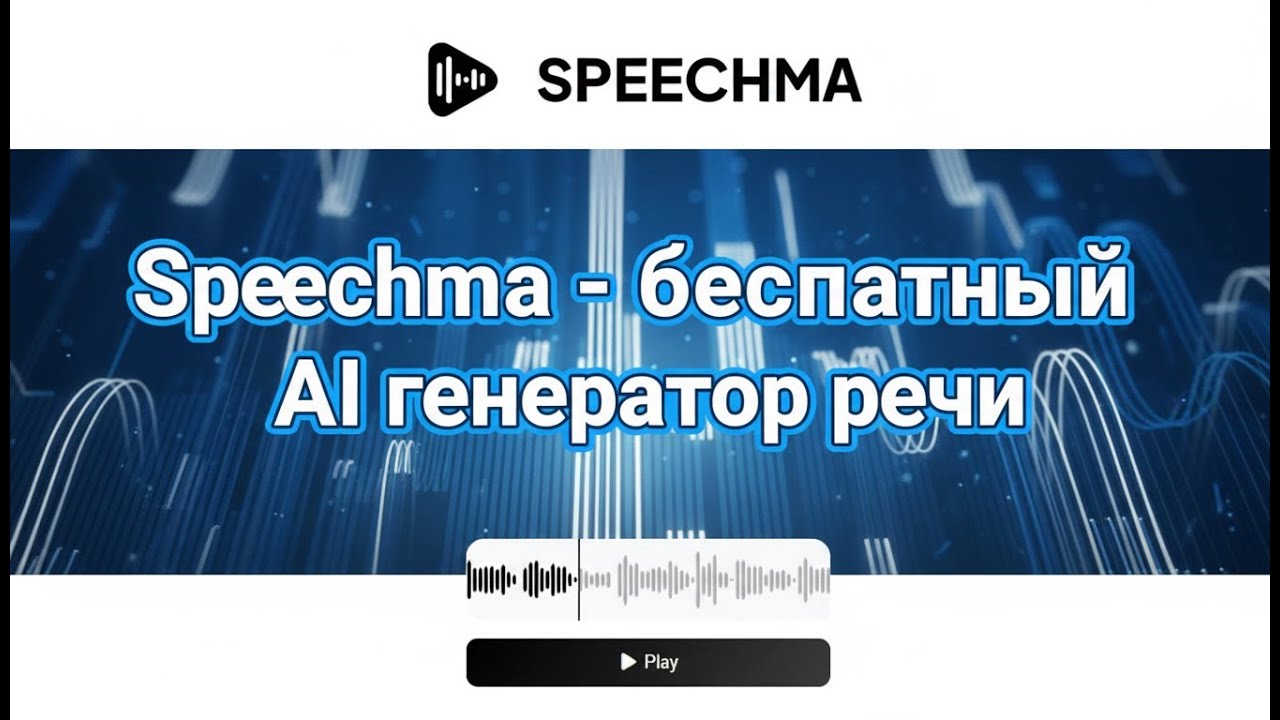 Нейросеть Speechma - бесплатный AI генератор речи