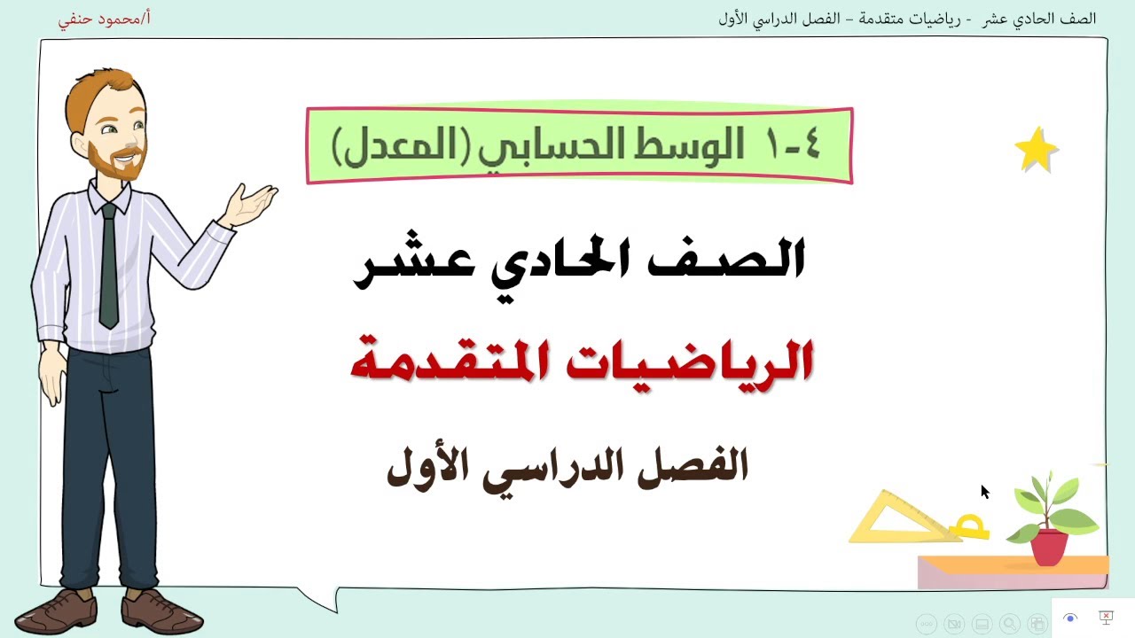 4 - 1 |  الوسط الحسابي صف 11 متقدم ف1| تعليم بلا حدود