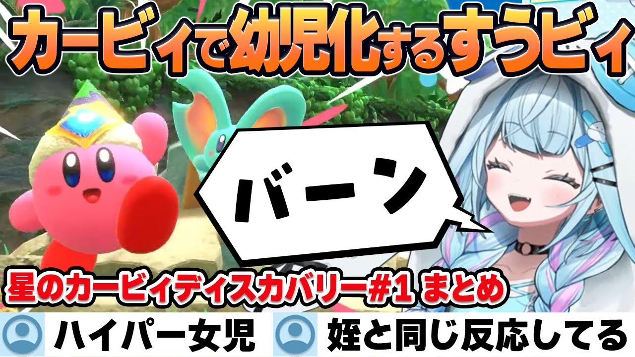 【星のカービィディスカバリー】大好きなカービィをプレイして幼児化してしまうすうちゃん【水宮枢/ホロライブ/切り抜き】