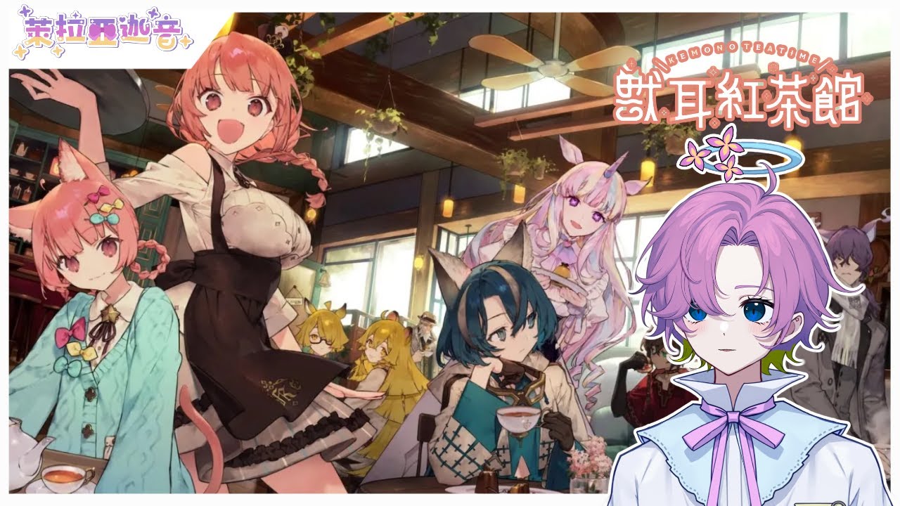 【獸耳紅茶館】遊抬 #3 part2 電腦有什麼毛病【萊拉亞迦音 Akane lilac】