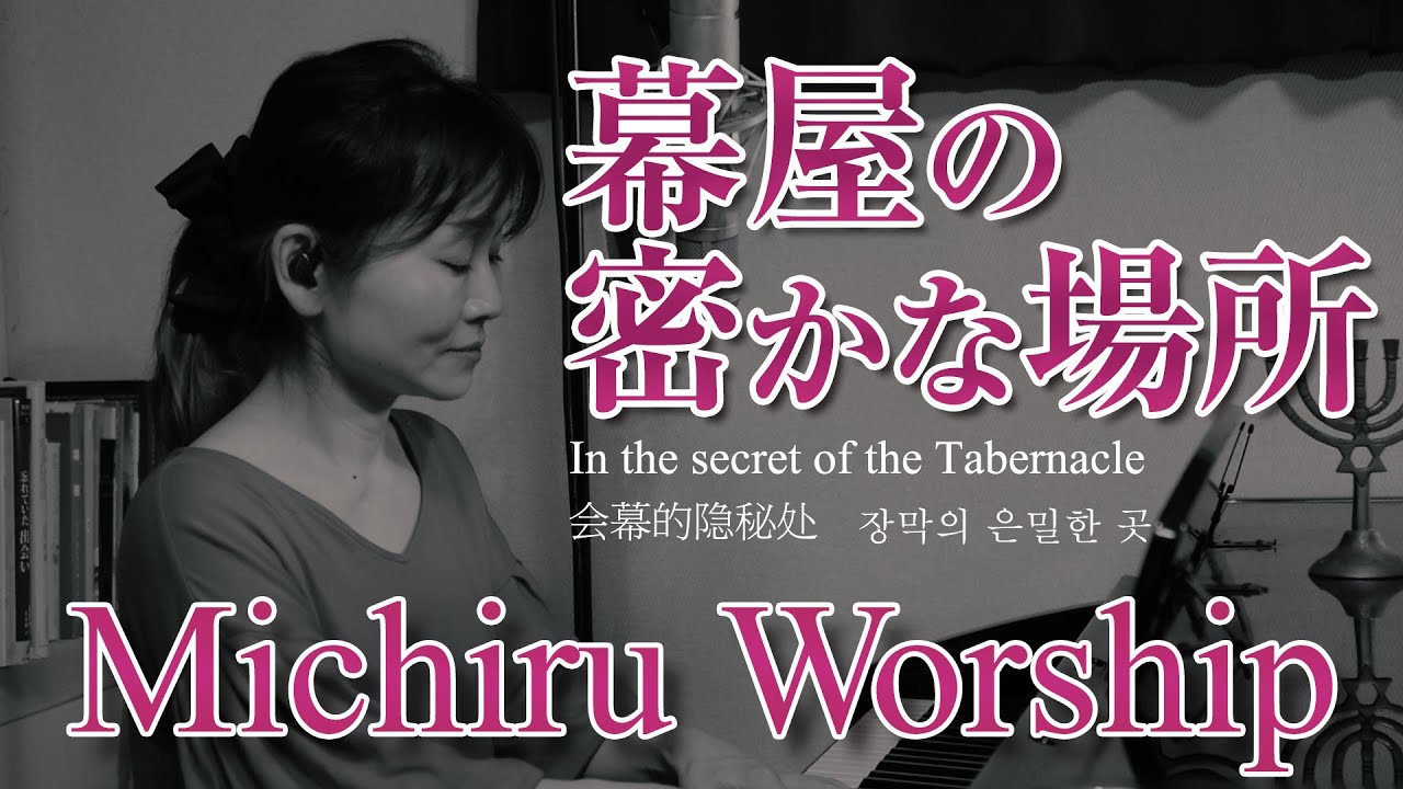幕屋の密かな場所 / In the secret of the Tabernacle / 会幕的隐秘处 / 장막의 은밀한 곳 (Michiru Worship)