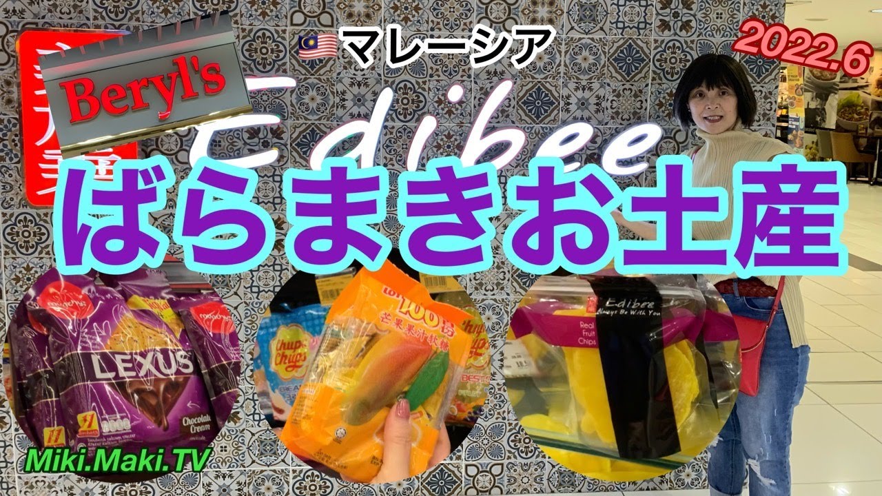 🇲🇾マレーシアばらまきお土産！＆Supermarket Paradise KL編