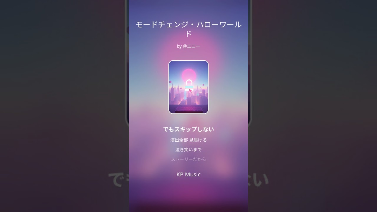 モードチェンジ・ハローワールド